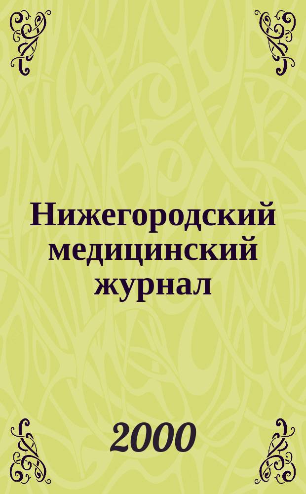 Нижегородский медицинский журнал : Орган Нижкрайздрава, Мединститута, Научной медицинской ассоциации и Крайстрахкассы. 2000, №4