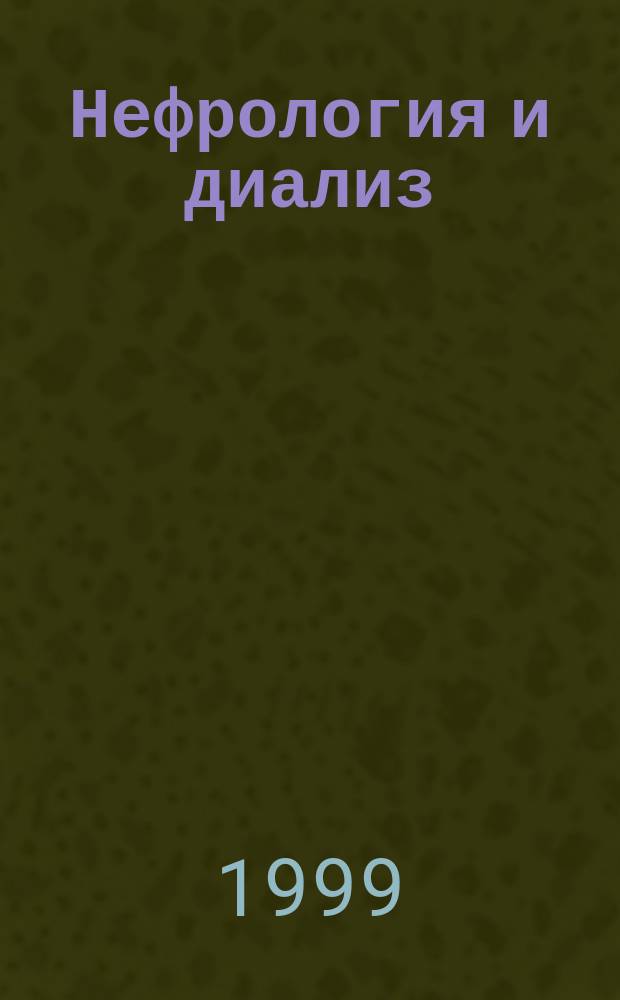 Нефрология и диализ