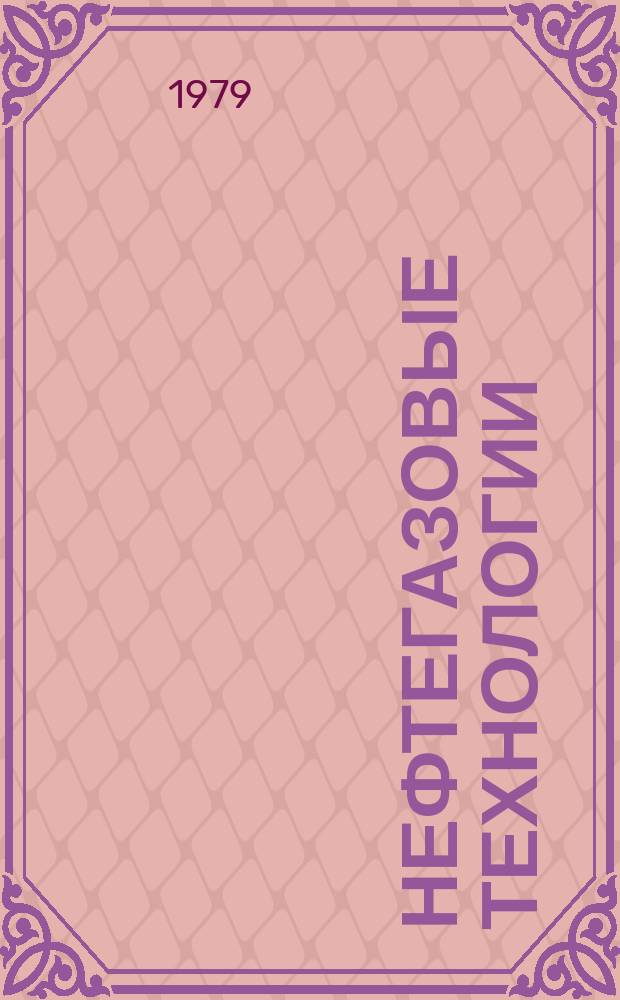 Нефтегазовые технологии = Oil & gas technology : Ежемес. журн. : Пер. журн. по нефтегазовой технологии фирмы "Галф паблишинг компани": World Oil, Pipe line industry, Hydrocarbon processing