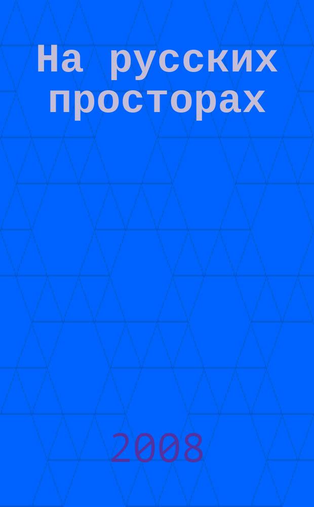 На русских просторах : историко-литературный альманах