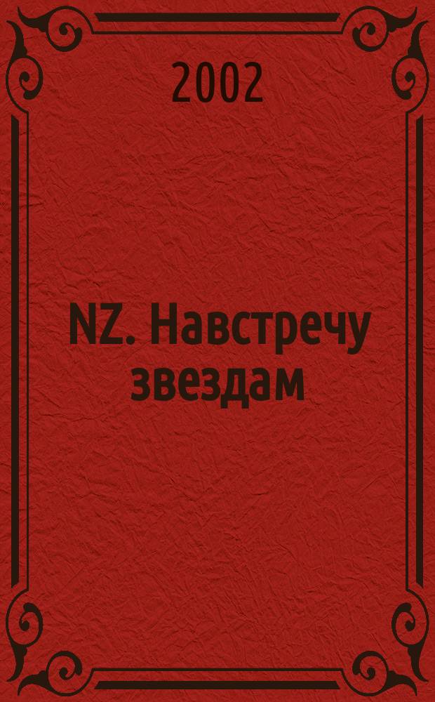 NZ. Навстречу звездам : Психология жизн. побед