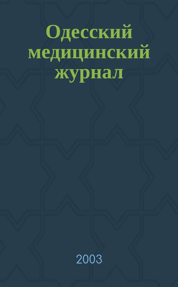 Одесский медицинский журнал : Орган Одес. гос. мед. ин-та. 2003, №2(76)