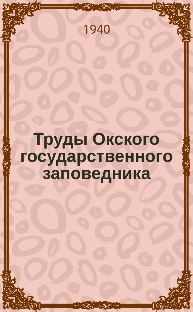 Труды Окского государственного заповедника