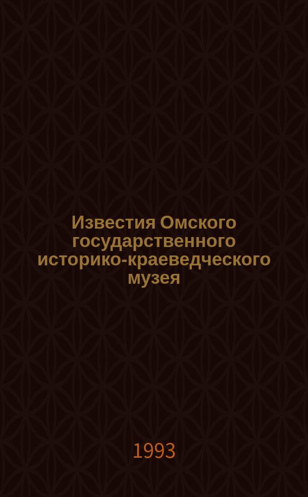 Известия Омского государственного историко-краеведческого музея