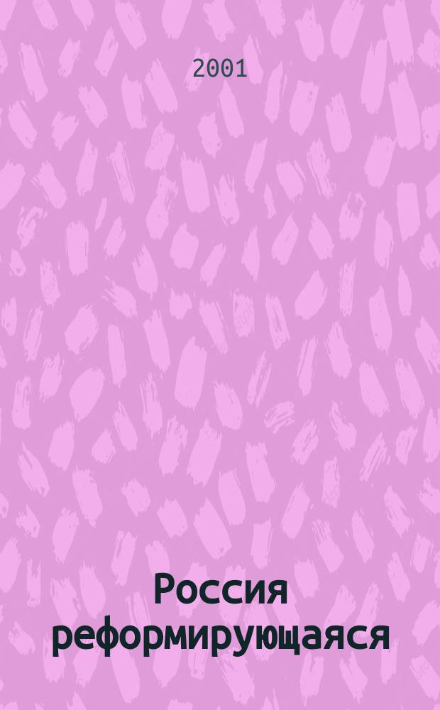 Россия реформирующаяся : ежегодник