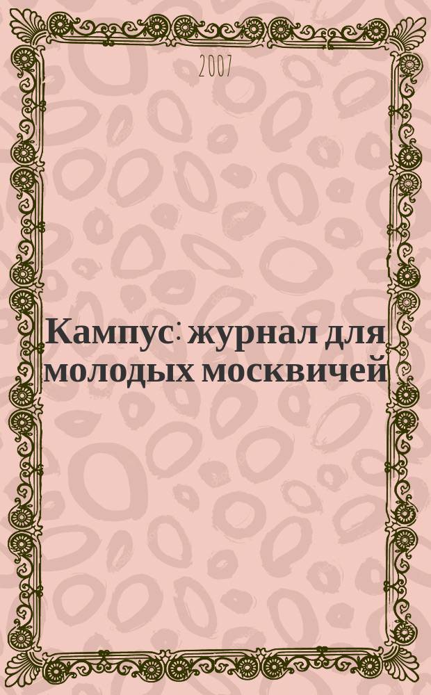 Кампус : журнал для молодых москвичей