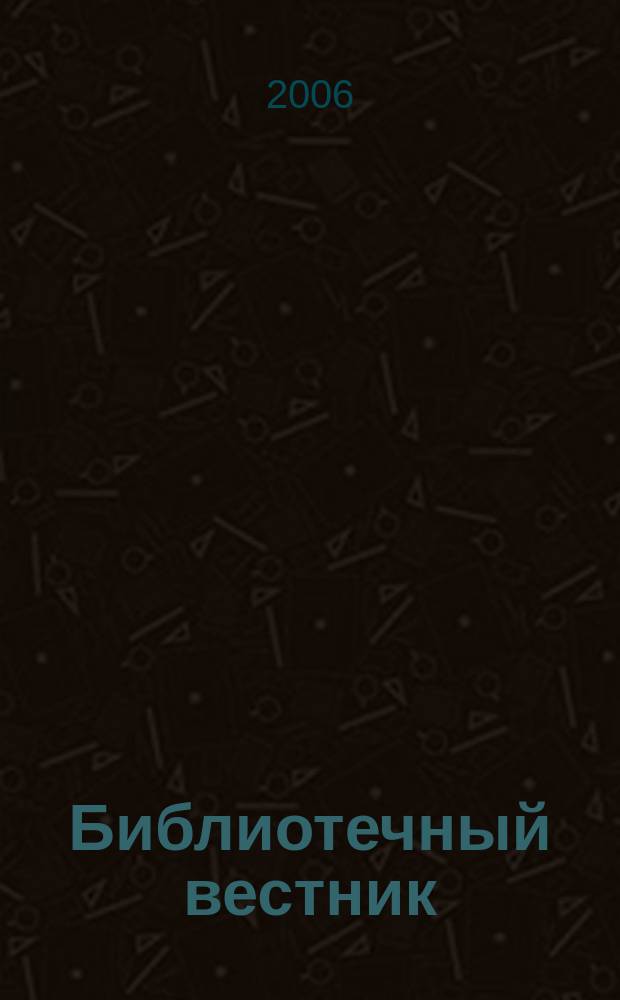 Библиотечный вестник