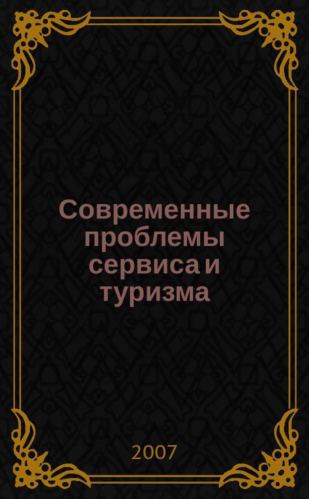 Современные проблемы сервиса и туризма : научно-практический журнал