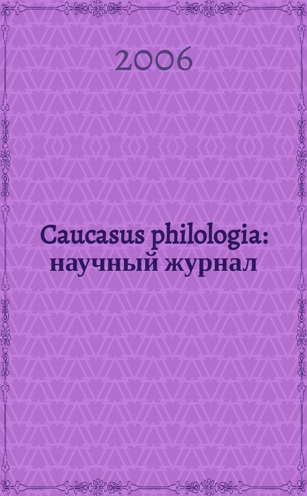 Caucasus philologia : научный журнал