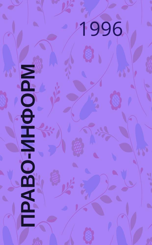 Право-информ : Информ.-юрид. журн