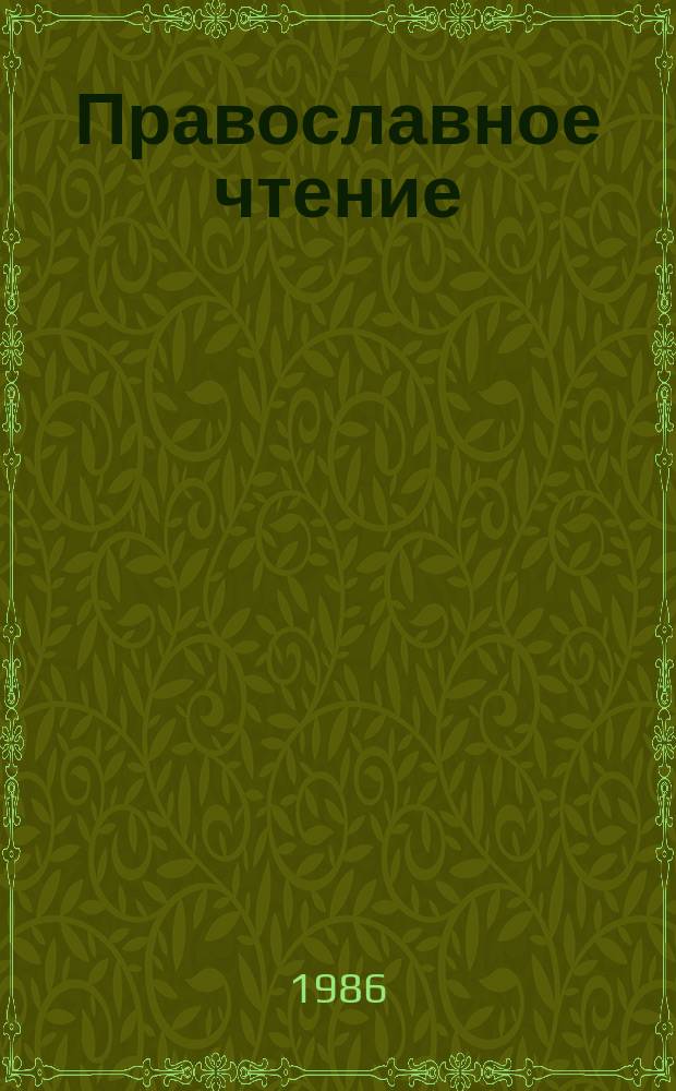 Православное чтение : Изд. Моск. патриархии