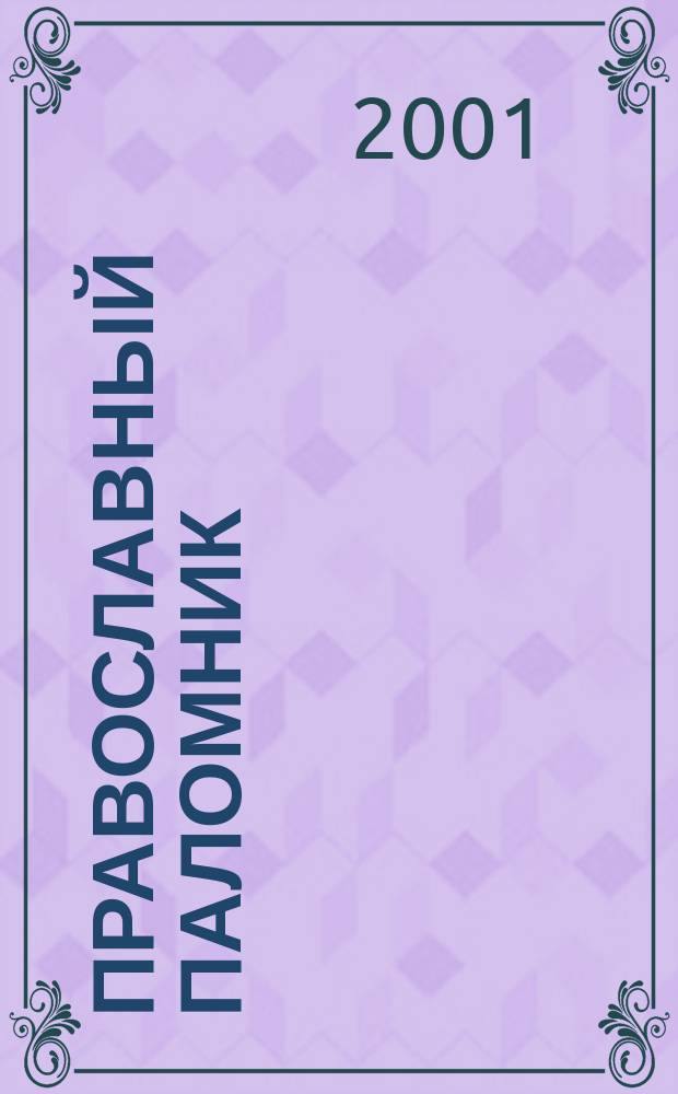 Православный паломник : Журн. АНО "Паломн. центр" Отд. внеш. церков. связей Моск. Патриархата