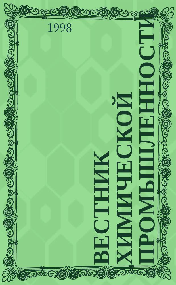 Вестник химической промышленности : Ежекварт. обозрение