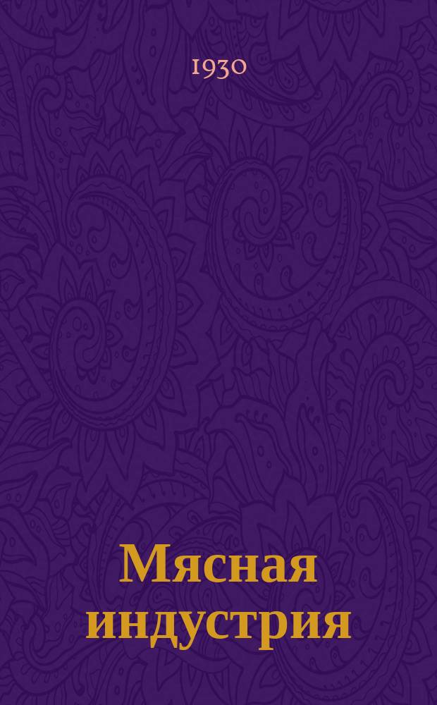 Мясная индустрия : Двухмес. произв. науч.-техн. журн