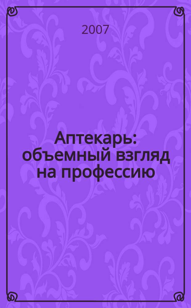 Аптекарь : объемный взгляд на профессию