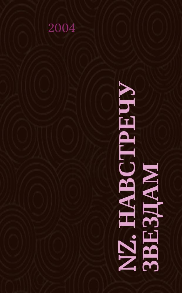 NZ. Навстречу звездам : Психология жизн. побед. 2004, №5 (20)
