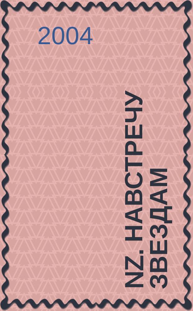 NZ. Навстречу звездам : Психология жизн. побед. 2004, №7/8 (22)