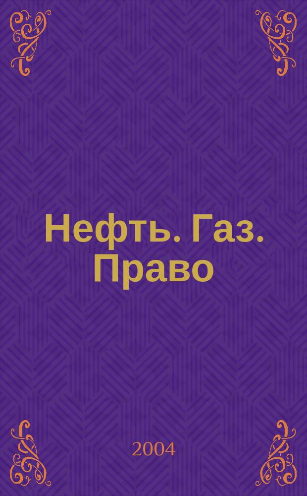 Нефть. Газ. Право : Аналитика. Коммент. Практика Журн. правовой и коммерч. информ. в обл. недропользования и энергетики. 2004, № 1 (55)