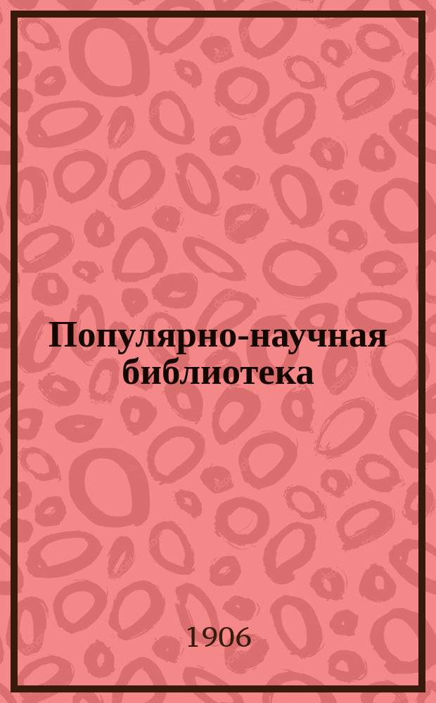 Популярно-научная библиотека : Еженед. журн