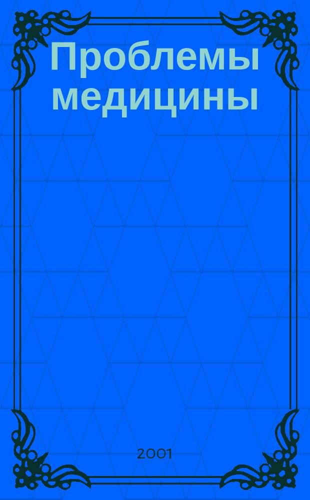 Проблемы медицины : Науч. мед. журн. 2001, № 1/2 (23/24)