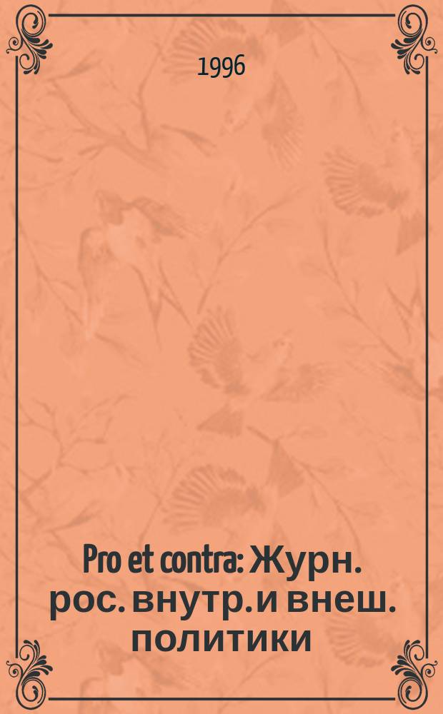 Pro et contra : Журн. рос. внутр. и внеш. политики