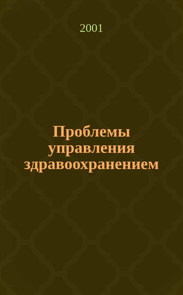 Проблемы управления здравоохранением