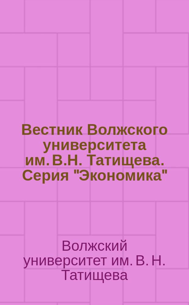 Вестник Волжского университета им. В.Н. Татищева. Серия "Экономика"