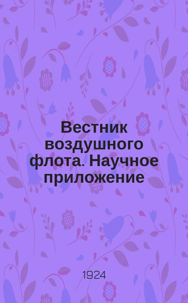 Вестник воздушного флота. Научное приложение