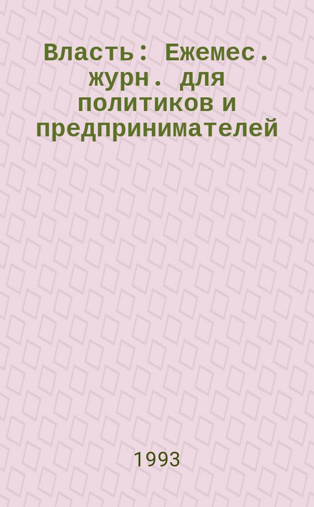Власть : Ежемес. журн. для политиков и предпринимателей