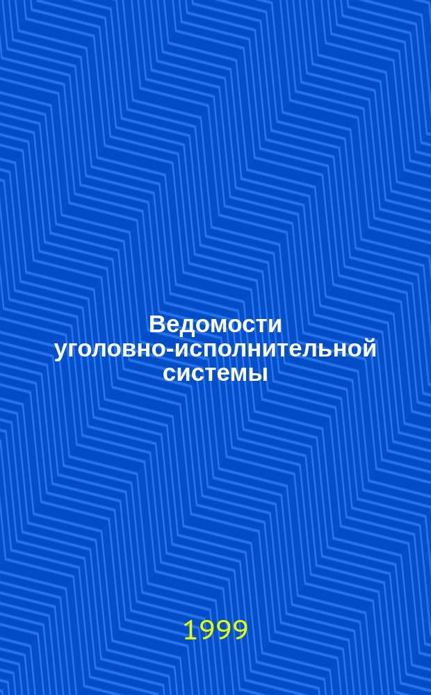 Ведомости уголовно-исполнительной системы : Информ.-аналит. журн