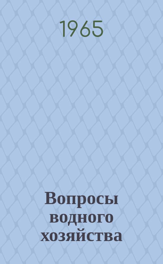 Вопросы водного хозяйства