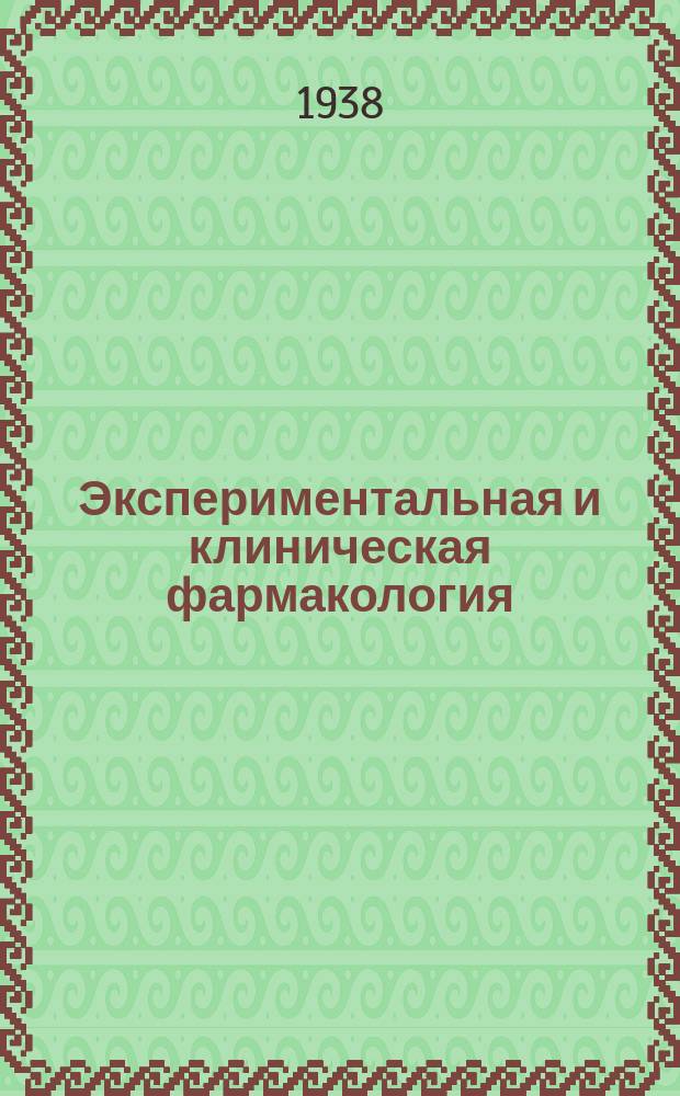 Экспериментальная и клиническая фармакология = Experimental and Clinical Pharmacology : Двухмес. науч.-теорет. журн