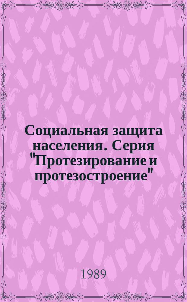 Социальная защита населения. Серия "Протезирование и протезостроение" : Зарубеж. лит : Экспресс-информ