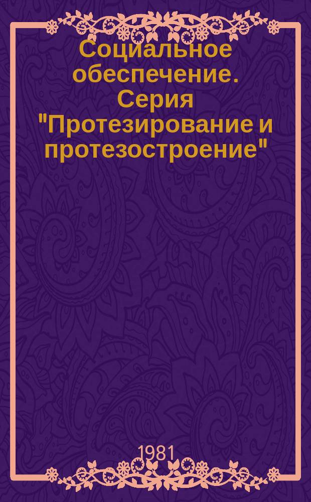 Социальное обеспечение. Серия "Протезирование и протезостроение" : Экспресс-информ