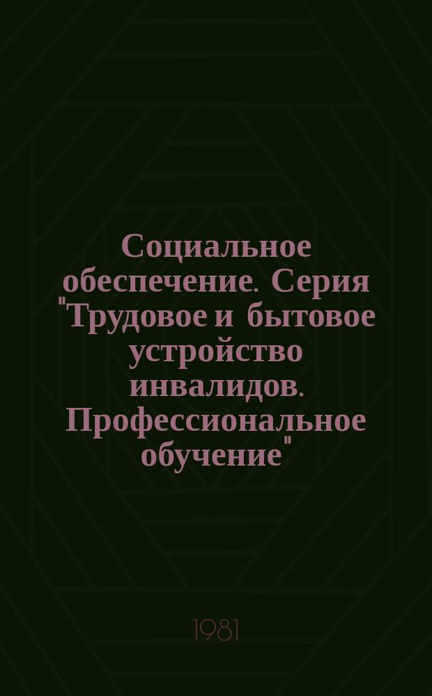 Социальное обеспечение. Серия "Трудовое и бытовое устройство инвалидов. Профессиональное обучение" : Экспресс-информ
