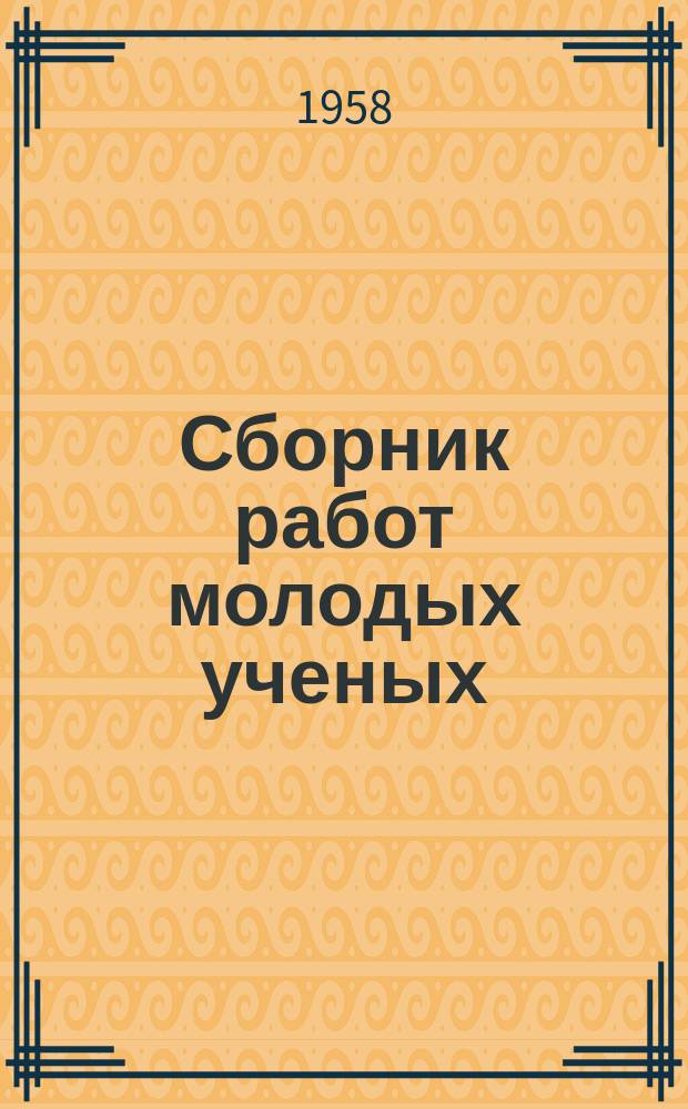 Сборник работ молодых ученых