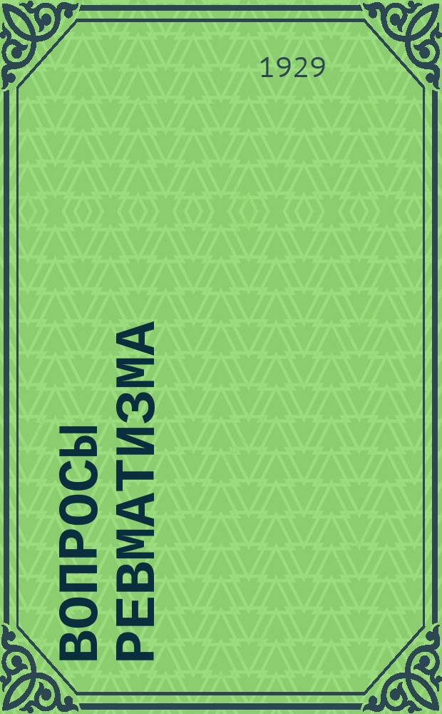 Вопросы ревматизма (Acta rheumatologica)