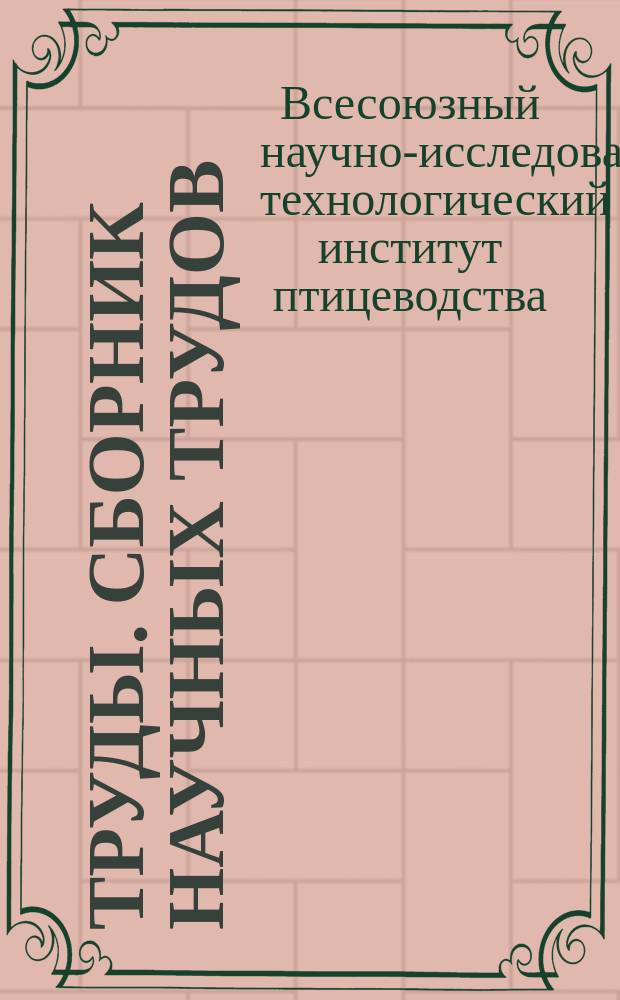 [Труды]. Сборник научных трудов