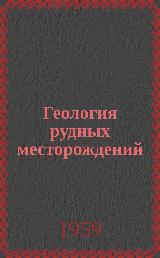 Геология рудных месторождений