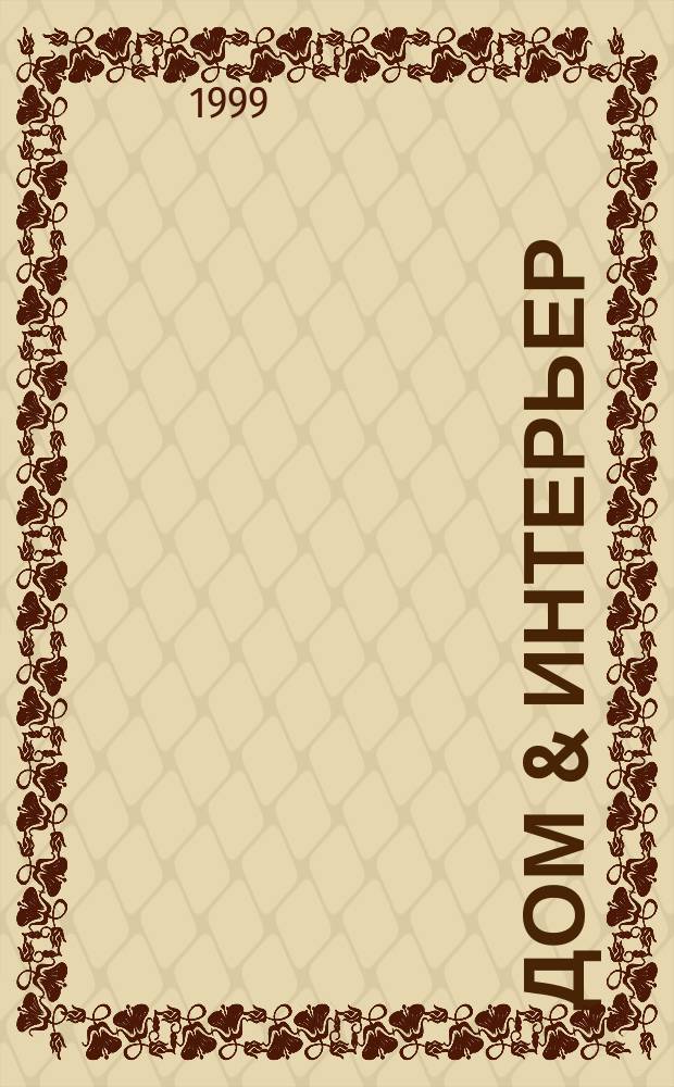 Дом & интерьер : Журн.-кат