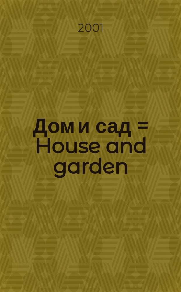 Дом и сад = House and garden : Ландшафт. проектирование и озеленение