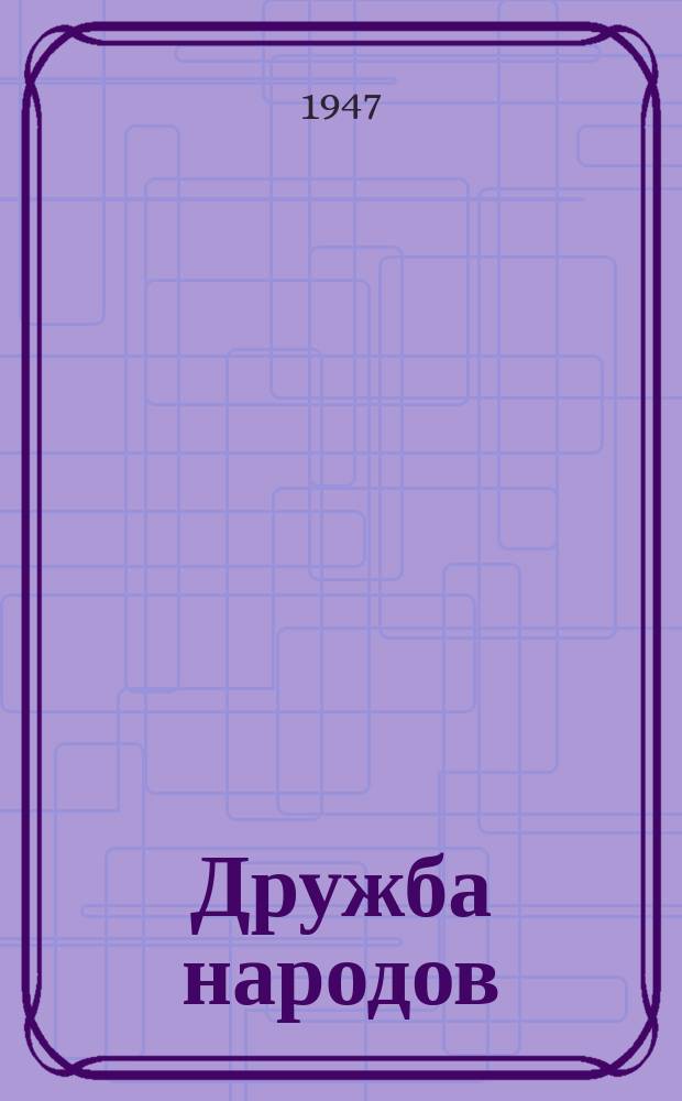 Дружба народов : Альманах худож. литературы народов СССР
