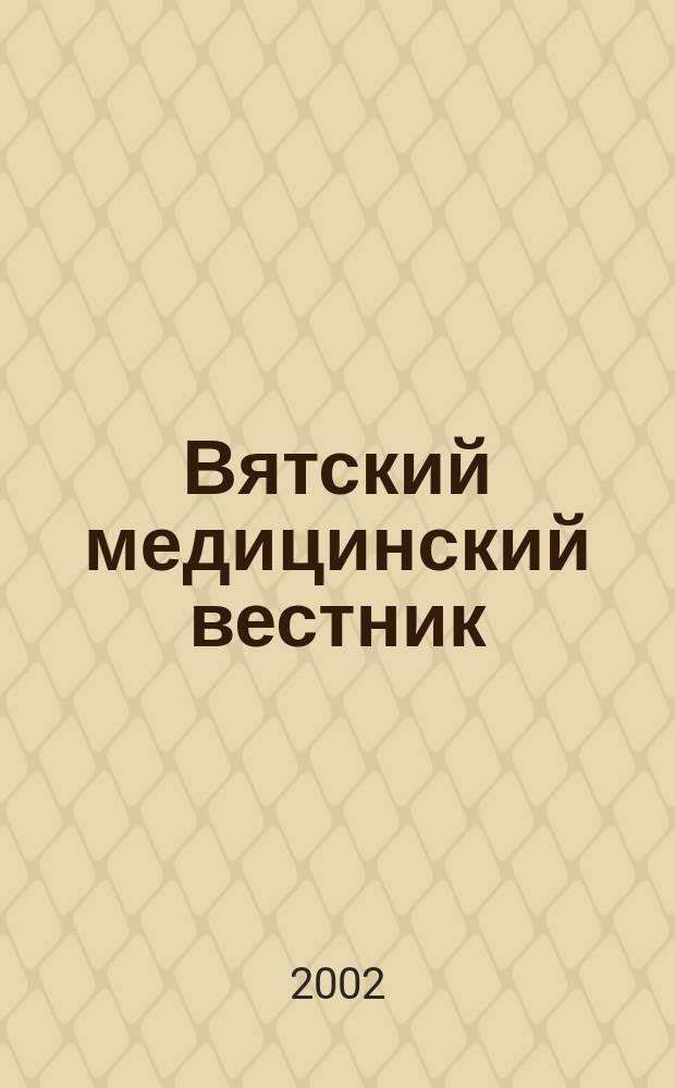 Вятский медицинский вестник : Науч.-практ. журн