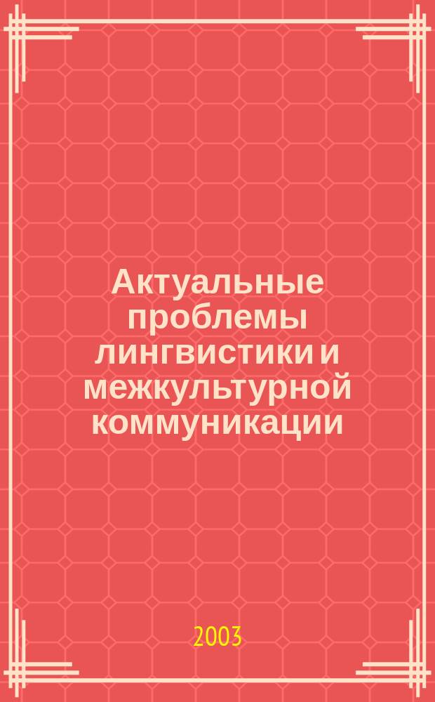 Актуальные проблемы лингвистики и межкультурной коммуникации : Межвуз. сб. науч. тр