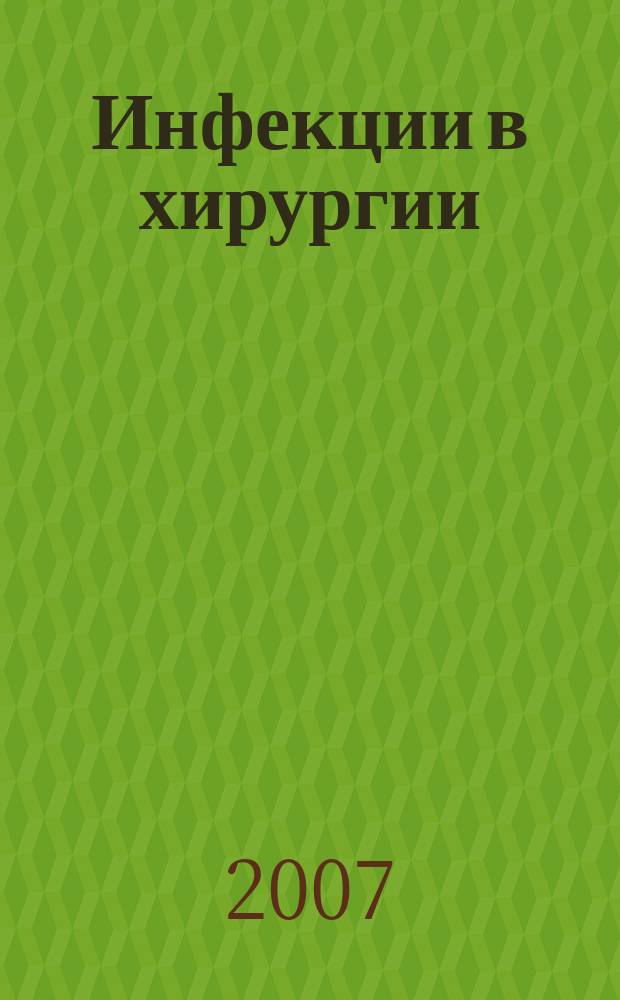 Инфекции в хирургии : издание Российской ассоциации специалистов по хирургическим инфекциям