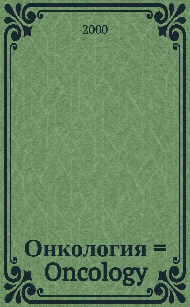 Онкология = Oncology : научно-практический журнал : приложение к журналу "Экспериментальная онкология"