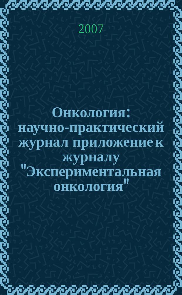 Онкология : научно-практический журнал приложение к журналу "Экспериментальная онкология". Т. 9, № 4