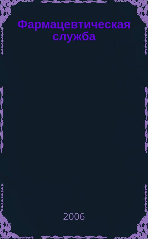 Фармацевтическая служба : информационно-аналитический журнал для специалистов в области медицинской и фармацевтической деятельности. 2006, № 6