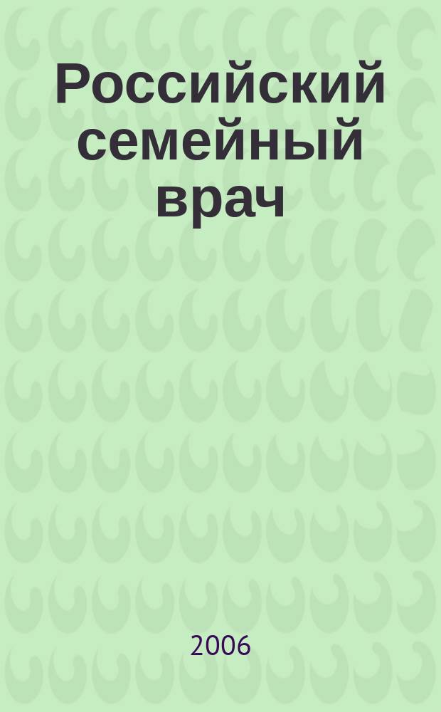 Российский семейный врач : Мед. науч.-практ. журн. Т. 10, № 2