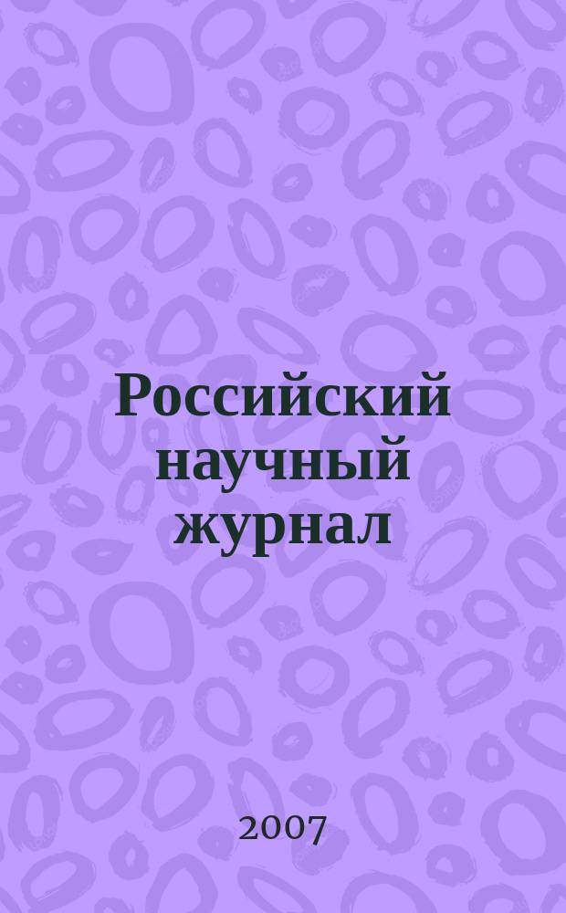 Российский научный журнал = Russian scientific journal : история, философия, педагогика, экономика, естествознание